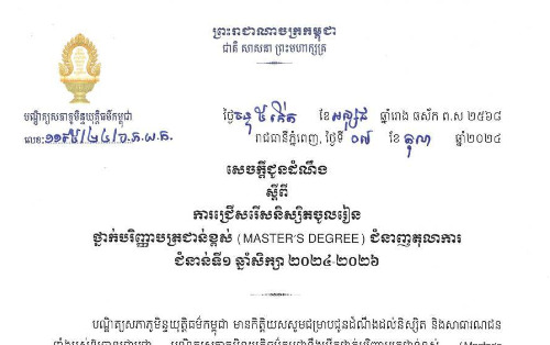 សេចក្តីជូនដំណឹងស្តីពី ការជ្រើសរើសនិស្សិតចូលរៀនថ្នាក់បរិញ្ញាបត្រជាន់ខ្ពស់ ( MASTER'S DEGREE ) ជំនាញតុលាការ ជំនាន់ទី១ ឆ្នាំសិក្សា ២០២៤-២០២៦ នេះតទៅ 